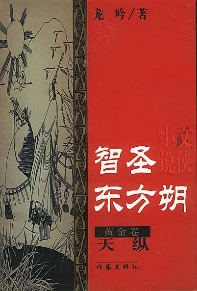 智圣东方朔-黄金卷-天纵【正版图书,放心购买】