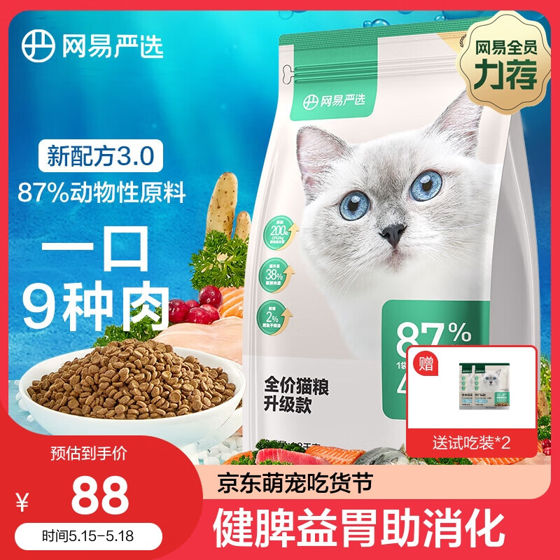 网易严选 全价猫粮 居家宠物主粮幼猫成猫全价粮猫咪食品 1.8KG