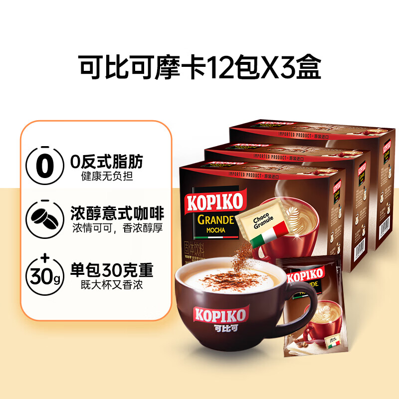 可比可（KOPIKO）豪享摩卡咖啡12包363g*3盒  三合一速溶咖啡饮料 印尼进口