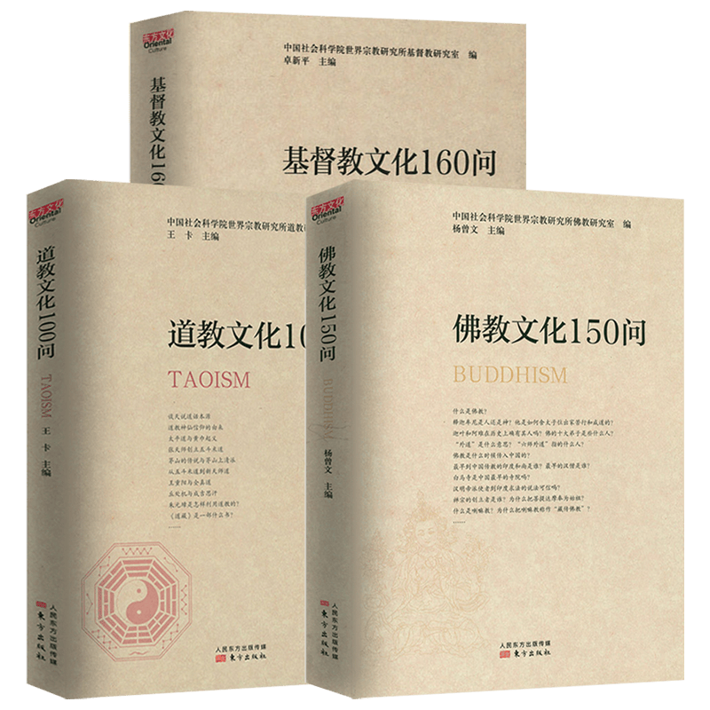 【包邮】道教佛教书籍 佛教文化150问道教文化100问基督教文化160问