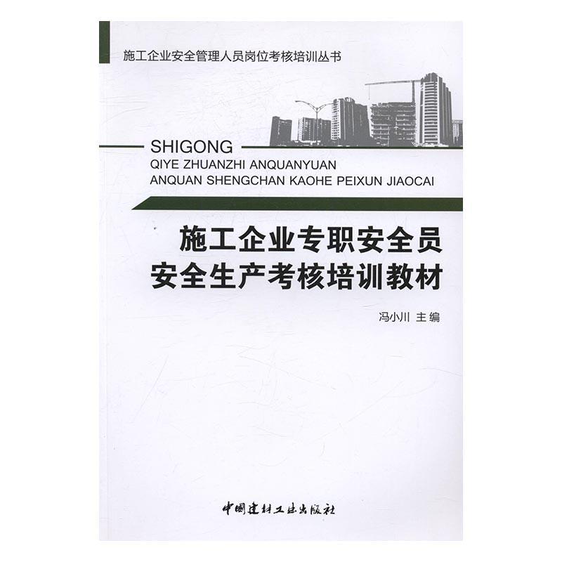 施工企业专职员生产考核培训教材科学与自然建筑施工企业生产岗位培训教材 图书