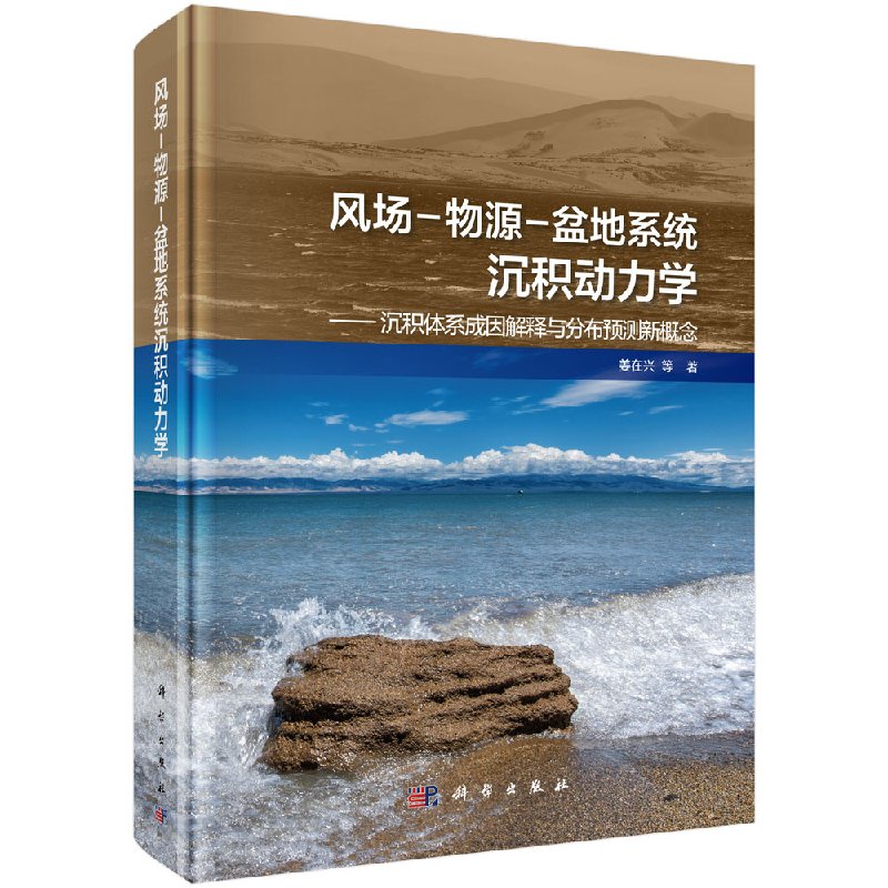 风场-物源-盆地系统沉积动力学科学出版社