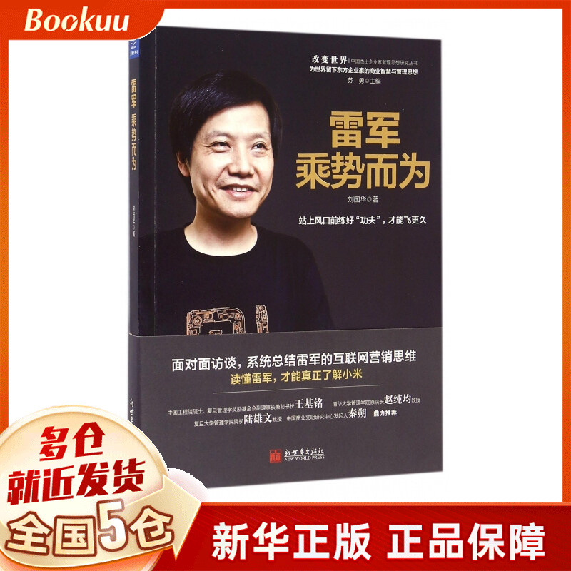 雷军(乘势而为)/改变世界中国杰出企业家管理思想研究丛书