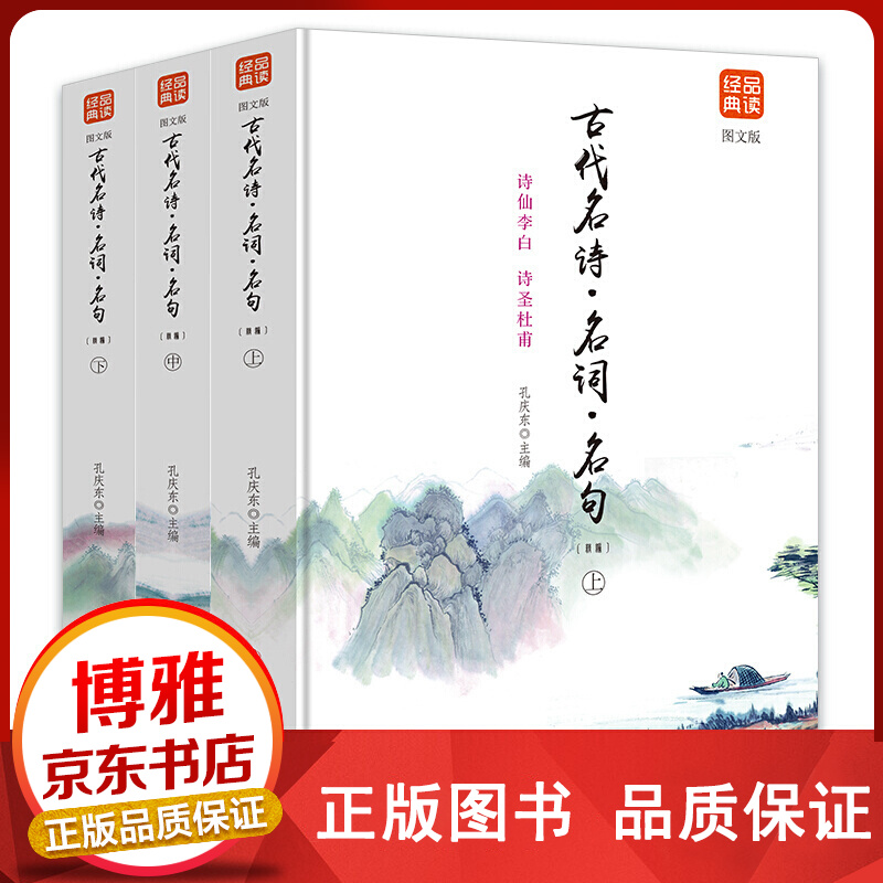 品读经典一古代名诗·名词·名句上中下图文版正版