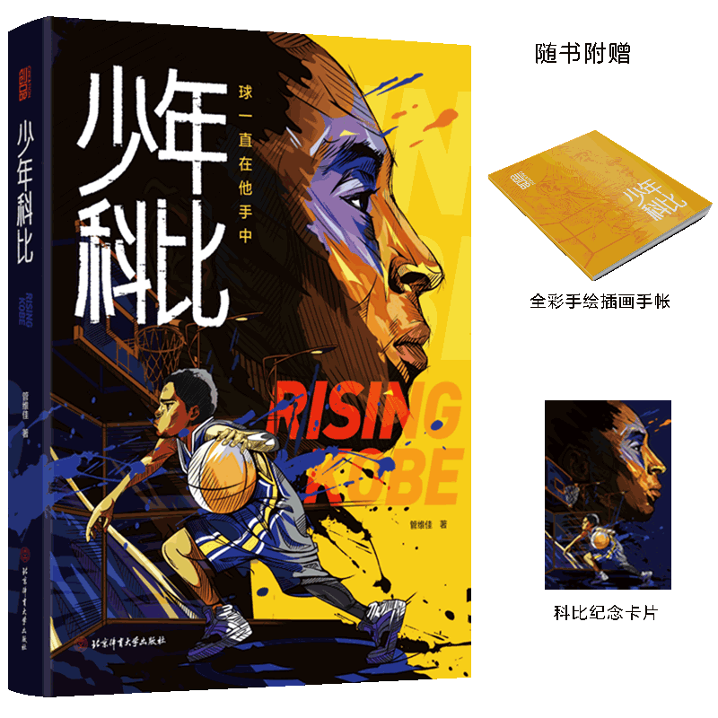 少年科比：球一直在他手中（著名篮球媒体人管维佳首部作品）附赠：全彩手绘插画手帐和科比纪念卡片