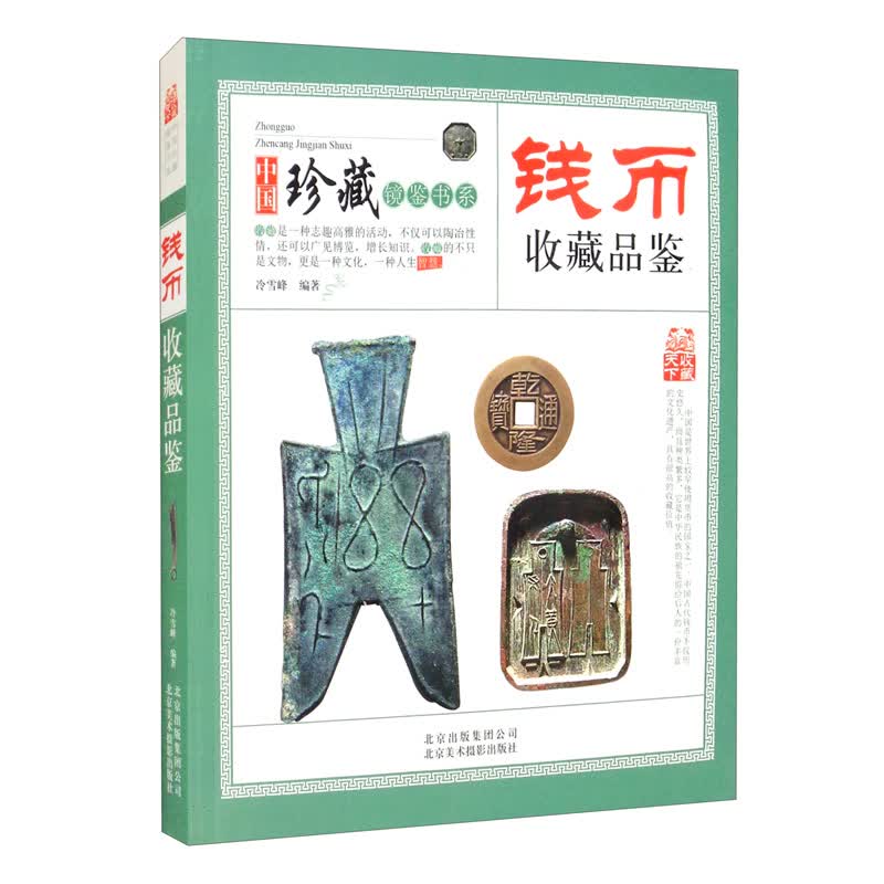 钱币收藏品鉴 中国珍藏镜鉴书系 古代钱币铜贝布钱刀币方孔圆钱元宝铜钱特征种类铸造真伪鉴定收藏