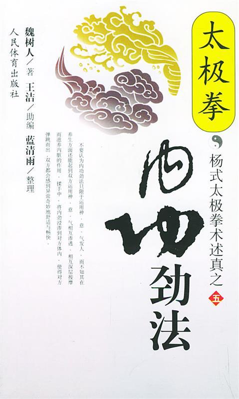 太极拳内功劲法—杨式太极拳术述真之五 魏树人 著【正版】
