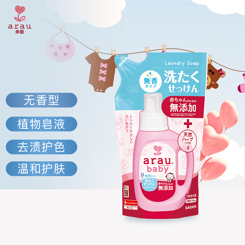 亲皙（ARAU）宝贝婴儿儿童宝宝洗衣液 天然植萃 孕妇适用  替换装720ml(无香型）【原装进口】