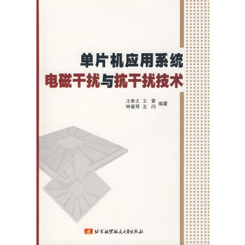 单片机应用系统电磁干扰与抗干扰技术【正版图书】