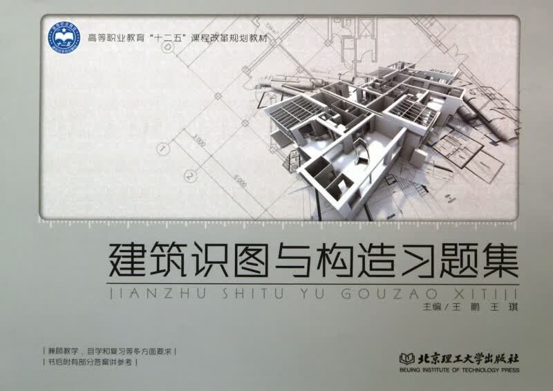 建筑识图与构造习题集(高等职业教育十二五课程改革规划教材)