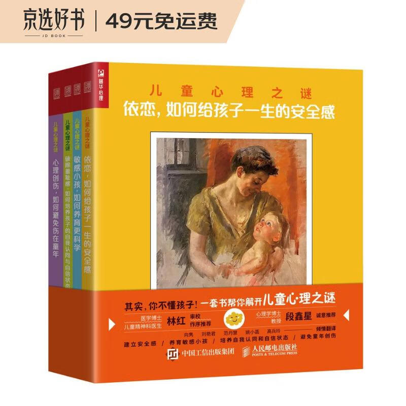 正版图书 儿童心理之谜(全4册)(人邮普华出品) 大众心理学类书籍 儿童