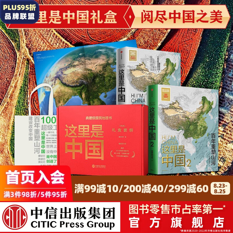 这里是中国系列 星球研究所 著 中信出版社图书 《这里是中国》（套装共２册）