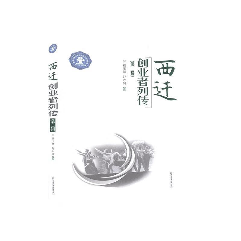 西迁创业者列传:第二辑 9787569313000 西安交通大学出版社