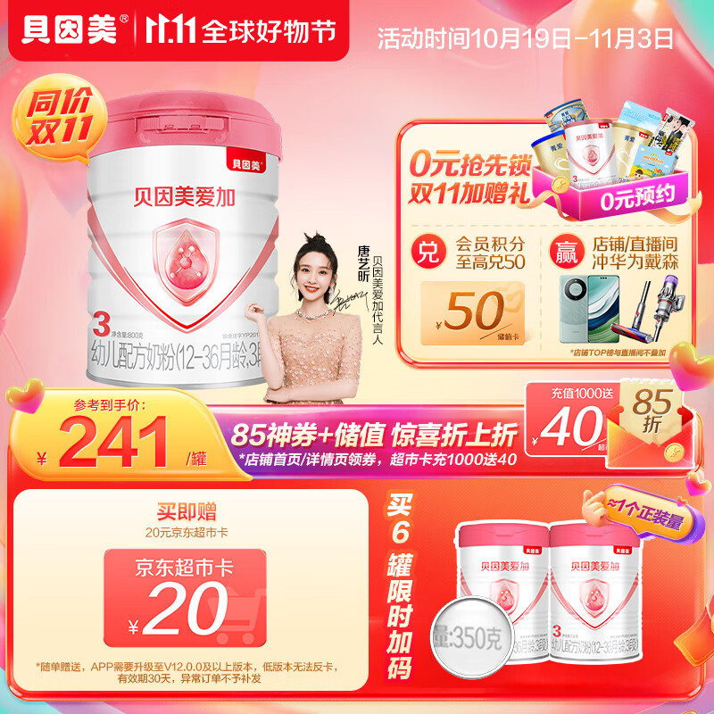 贝因美（Beingmate）爱加12-36月幼儿奶粉大罐3段800g 免疫成长奶粉含乳铁蛋白高性价比高么？