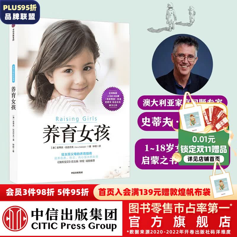 养育女孩 史蒂夫 比达尔夫 中信出版社图书怎么看?