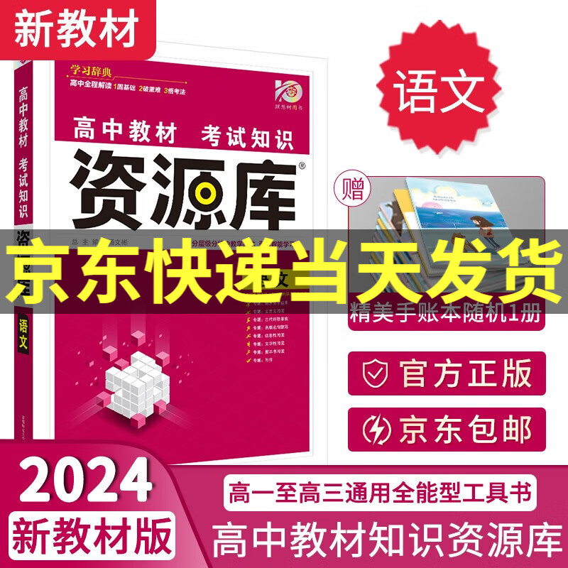 【科目自选】2024新版资源库高中词汇库语数英物化生政历地高一二三新高考新教材版考试知识清单通用全能型资料书： 资源库语文