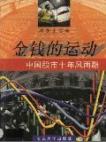 金钱的运动 周俊生【正版书】