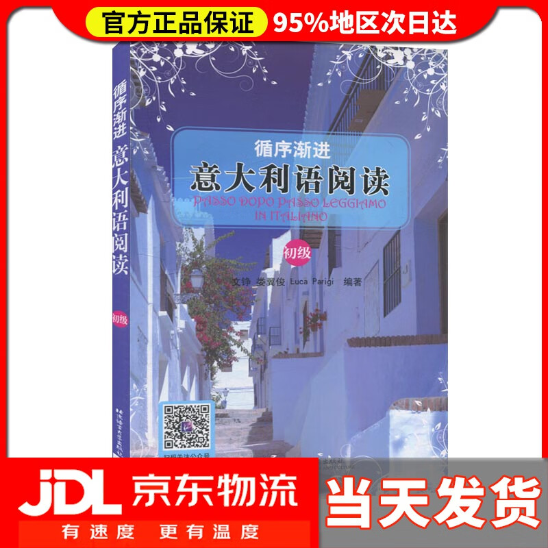 【送货上门】循序渐进意大利语阅读（初级）