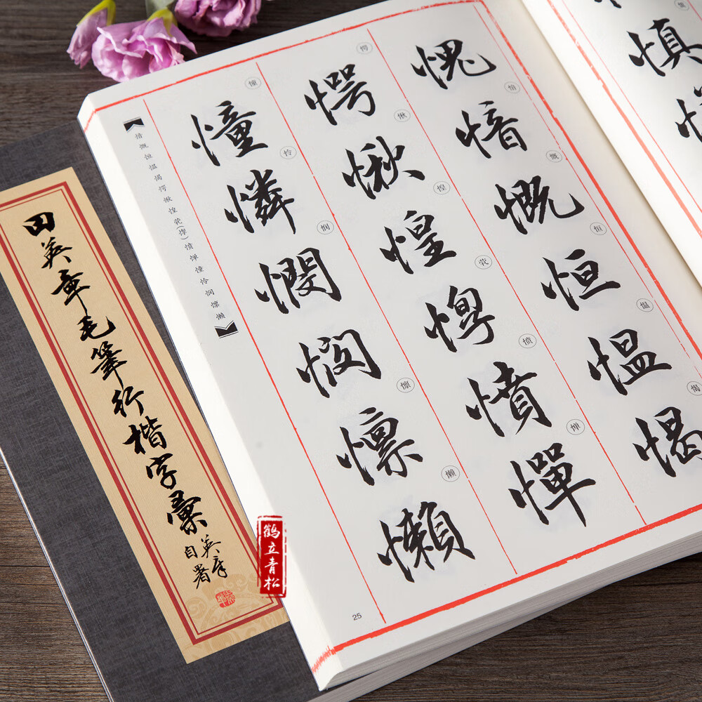田英章书毛笔行楷字帖字汇2500字毛笔行楷字典书法行书教程练字帖