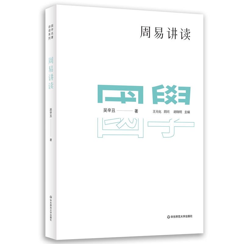 国学名著讲读系列：周易讲读属于什么档次？