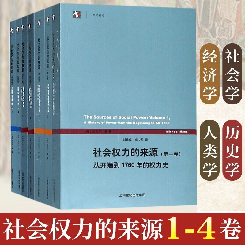 社会权力的来源1-4卷共7册 从开端到1760年的权力 阶级和民族国家的