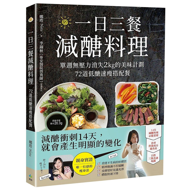 现货 一日三餐減醣料理：單週無壓力消失2kg的美味計劃，72道低醣速瘦搭配餐 悅知文化 台湾原版书