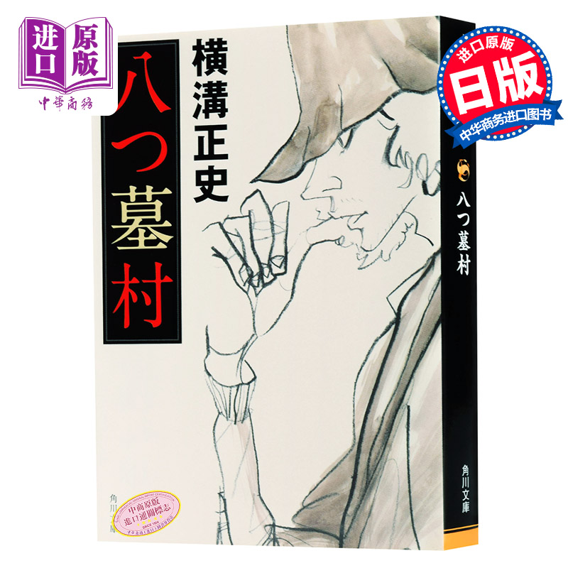 八墓村 日文原版 八つ墓村 角川文库 横沟正史 日本文学