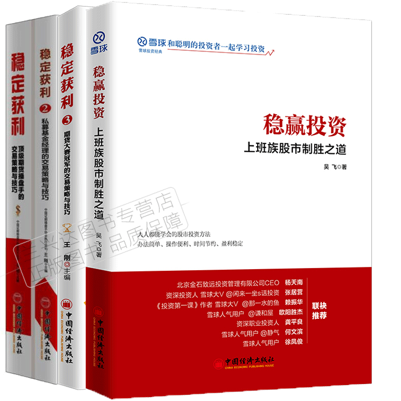 包邮 稳赢投资 上班族股市制胜之道+稳定获利1+2+3 金融与投资书籍 共4册 中国经济出版社