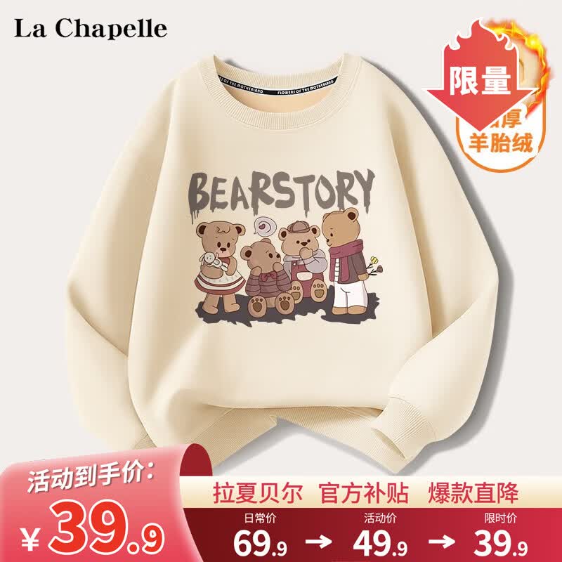 LA CHAPELLE KIDS拉夏贝尔儿童加绒卫衣女孩秋冬款潮流宽松加厚御寒上衣儿童套头衫 四熊仔米白 160cm属于什么档次？
