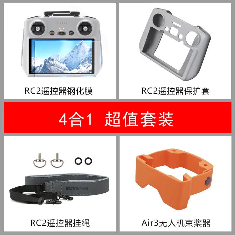 ABJB适用大疆DJI Air3螺旋桨叶保护束桨器RC2带屏遥控器钢化膜挂绳 四件套（屏膜+保护套+挂绳+束桨属于什么档次？