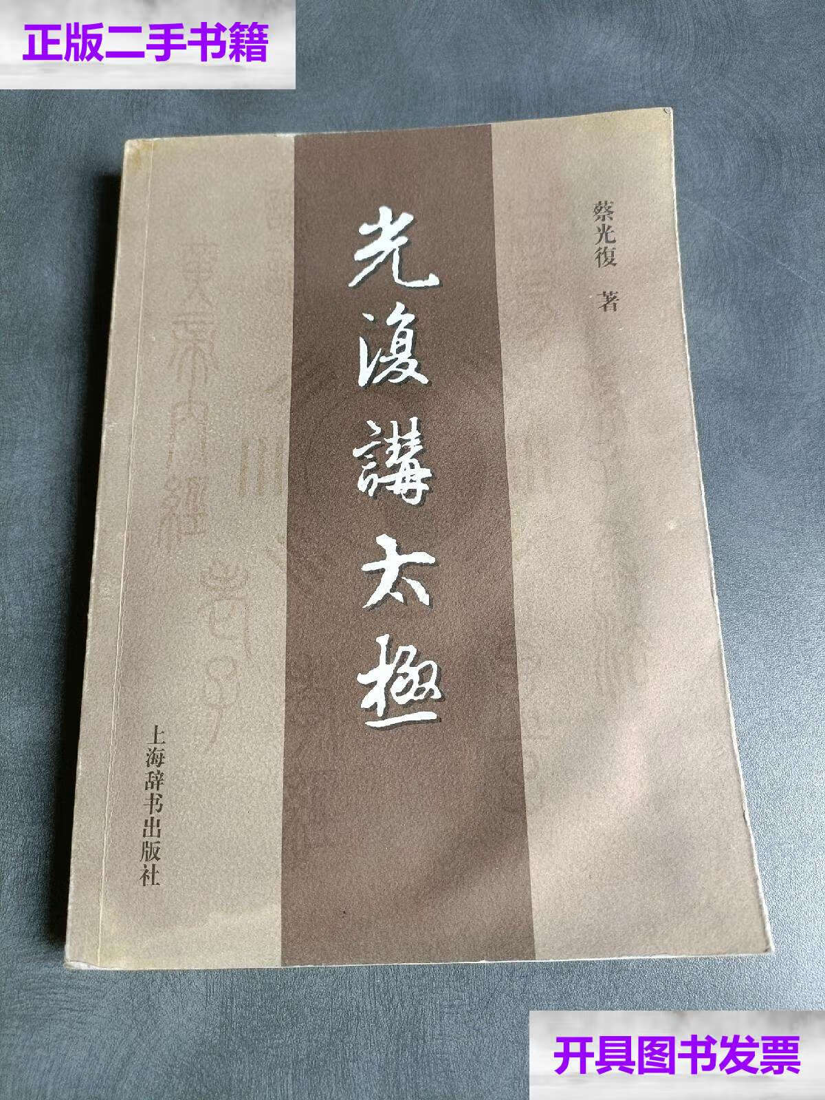 【二手9成新】光复讲太极 /蔡光复 上海辞书
