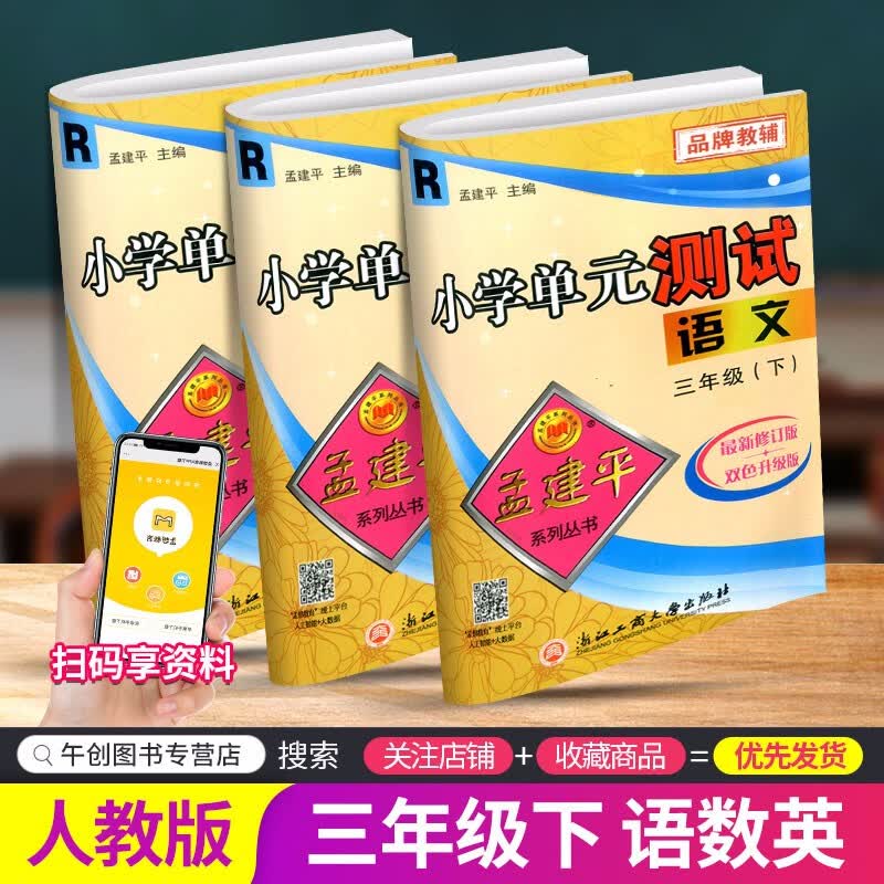 【自选】新版新版孟建平小学单元测试三年级下册试卷语文数学部编人教版小学3年级期中期末测试卷复习题 三年级下册 语文+数学+英语