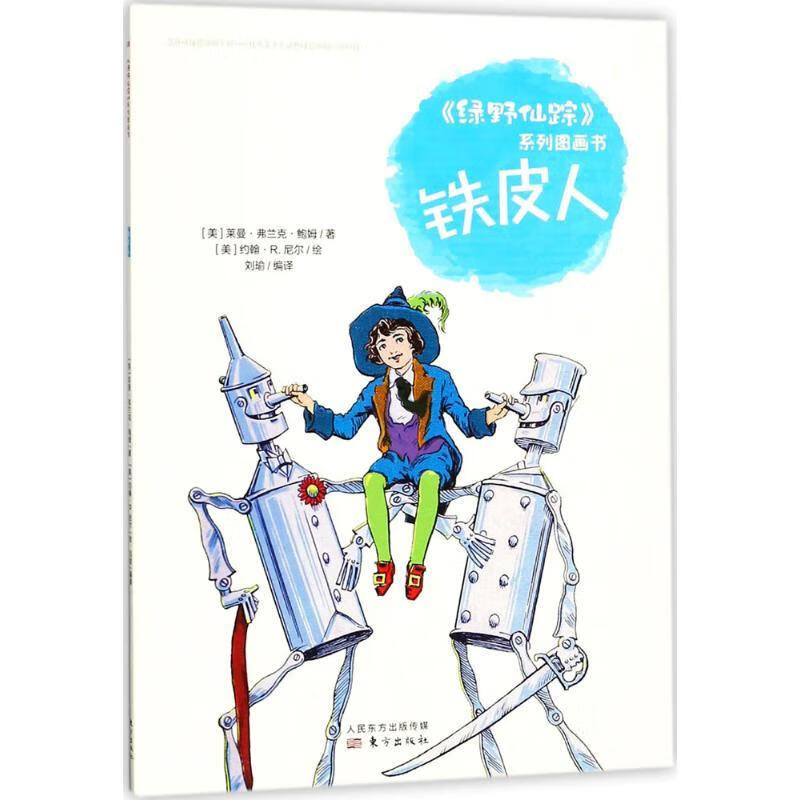 铁皮人  (美)莱曼·弗兰克·鲍姆(layman  正版