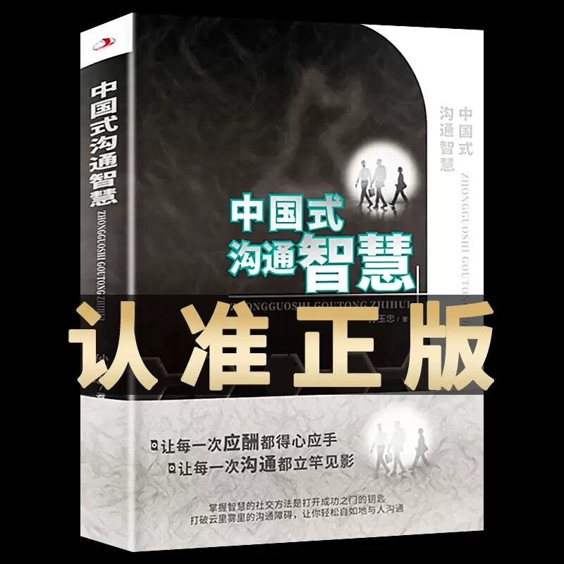 正版中国式沟通智慧 每天懂一点人情世故的书为人处事的书高情商聊天术人际沟通口才书籍技巧就是会说话书籍畅销书排行榜 中国式沟通智慧
