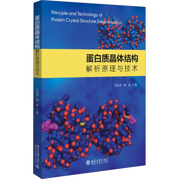正版书籍 蛋白质晶体结构解析原理与技术 苏纪勇, 姚圆著 北京大学出版社