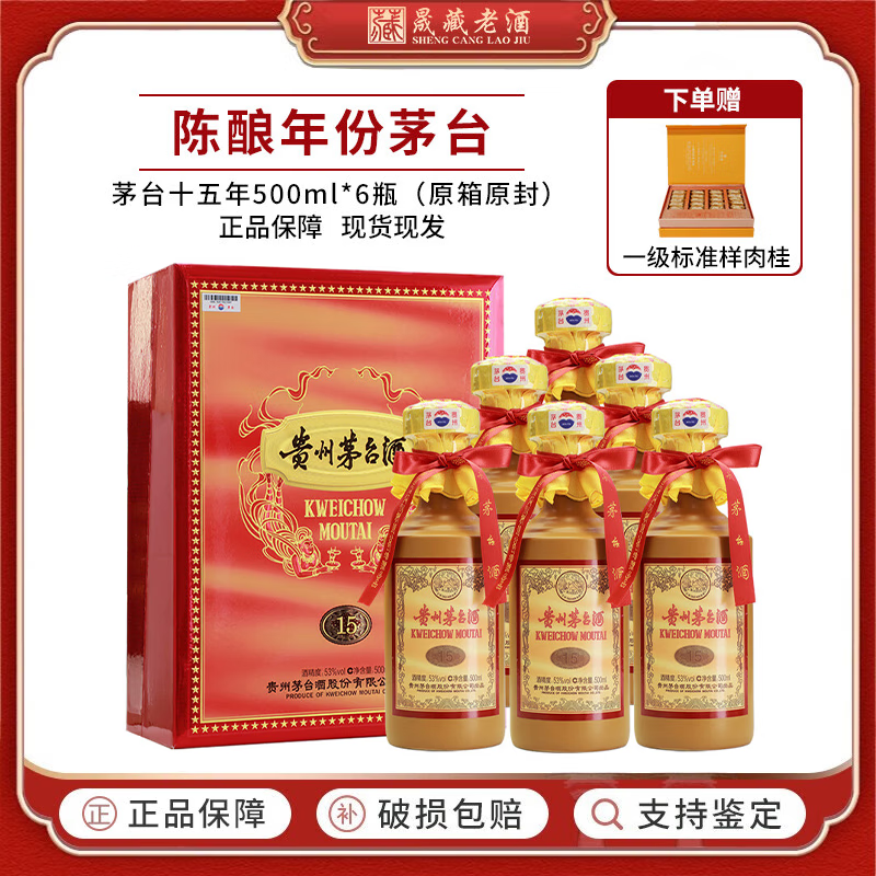 MOUTAI 茅台 15年 53%vol 酱香型白酒 500ml*6瓶 整箱装