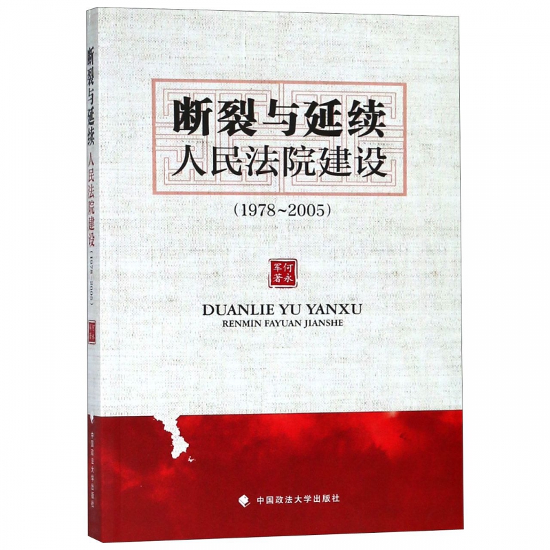 断裂与延续(人民法院建设1978-2005)