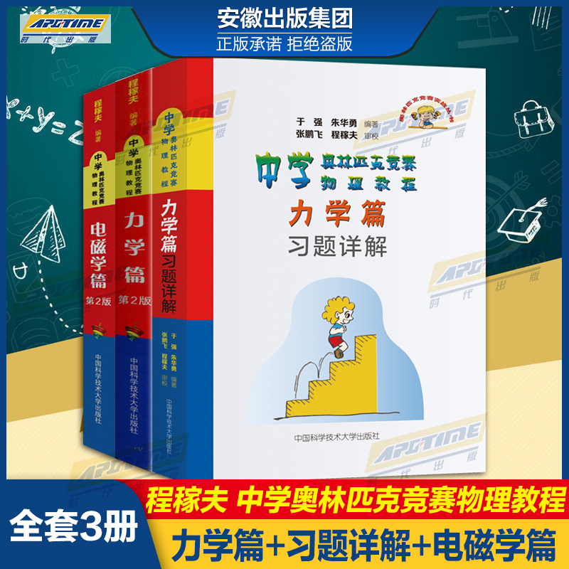 程稼夫中学奥林匹克竞赛物理教程教材力学篇电磁学热学光学近代物理学物理进阶选讲解题方法程稼夫专题精编高中竞赛高考辅导试题力学篇习题详解 高中物理辅导教材知识书籍崔宏滨江四喜中科大物理竞赛书 电磁学篇+