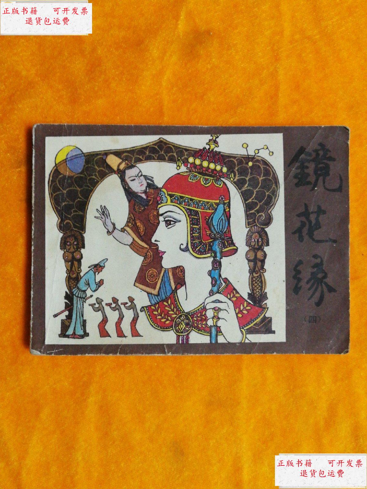 【二手9成新】镜花缘 4 连环画【1983年一版一印】 /戴敦邦 湖南少年