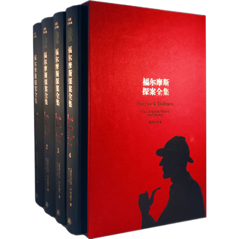 福尔摩斯探案全集（套装共4册）英国侦探小说鼻祖，无人不晓的悬疑经典，插图全译本无删节版来了