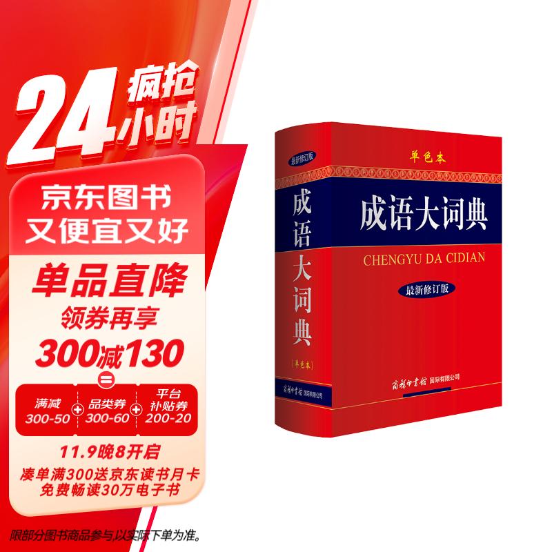 成语大词典 单色 最新修订版 小学生多功能成语词典  2020年新版中小学生专用辞书工具书字典词典