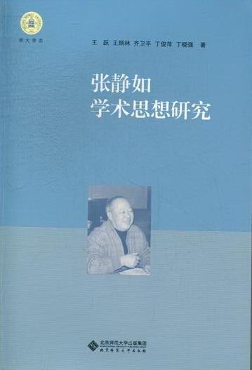 包邮:张静如学术思想研究社会科学学术思想张静如学术思想研究 图书