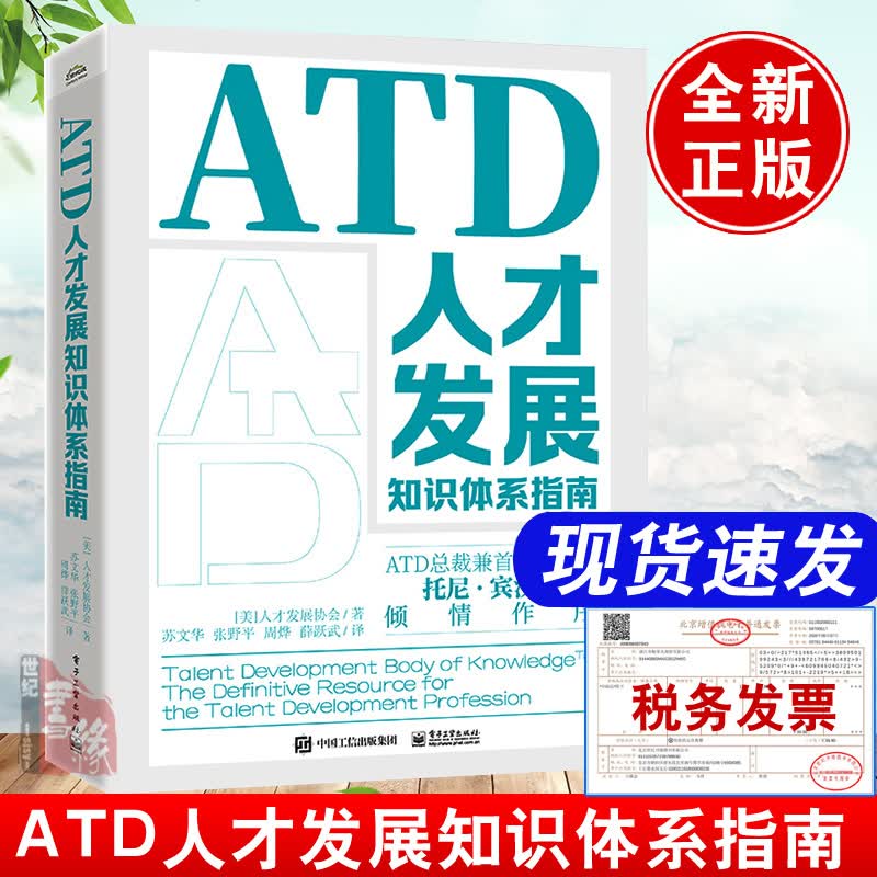 2022新书 ATD人才发展知识体系指南苏文华人才发展从业人员企业大学校长培训管理者HR高管经理atd能力模型atd学习发展指南正版书籍