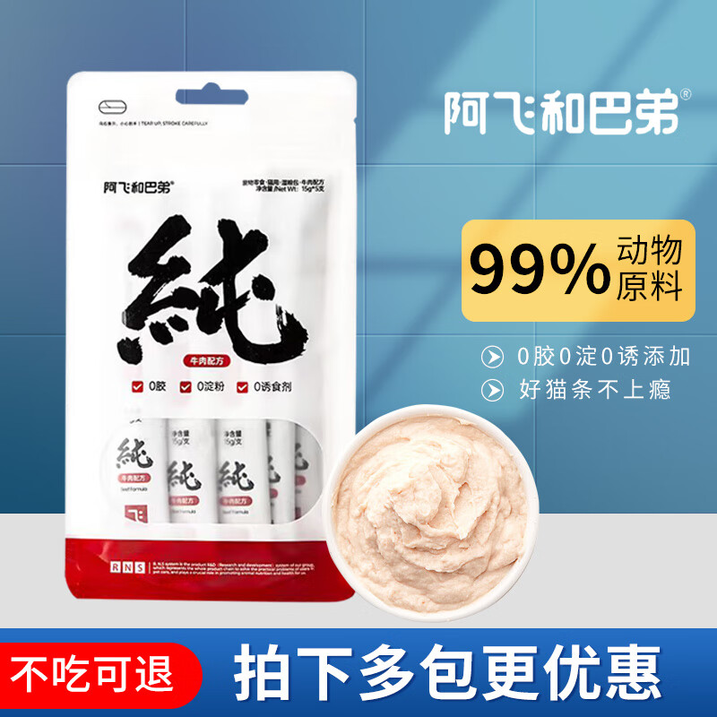 阿飞和巴弟纯条猫条成猫幼猫拌粮补水猫零食无诱食剂营养 牛肉配方15g*5支