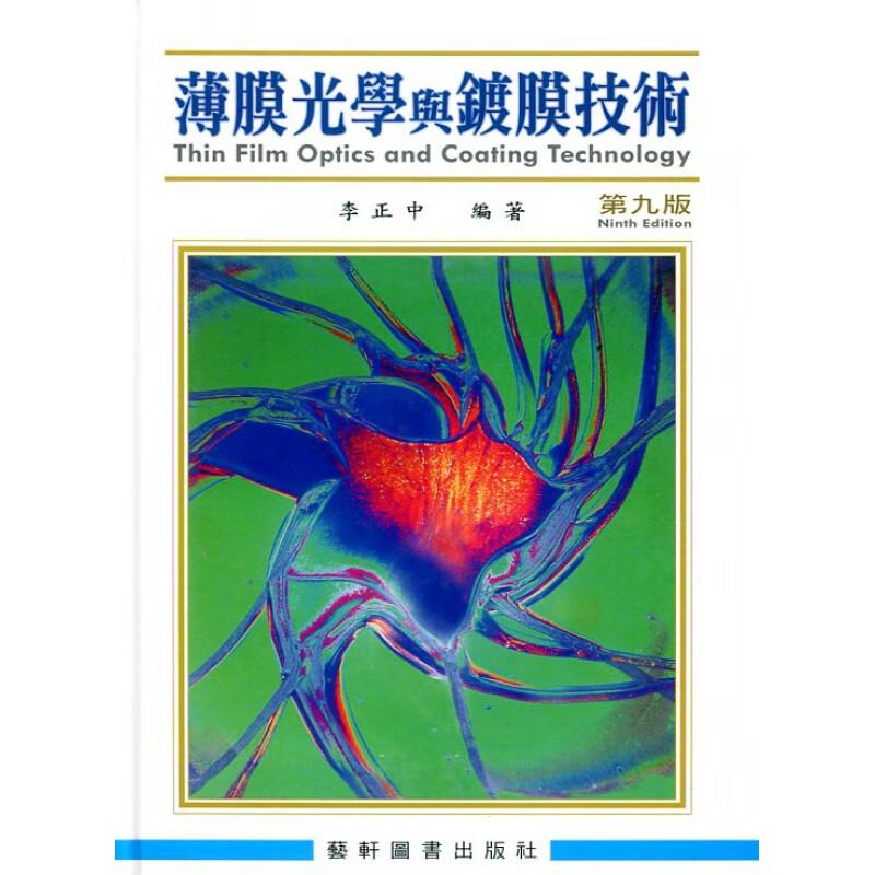 现货【外图台版】薄膜光学与镀膜技术 / 李正中 艺轩图书出版社
