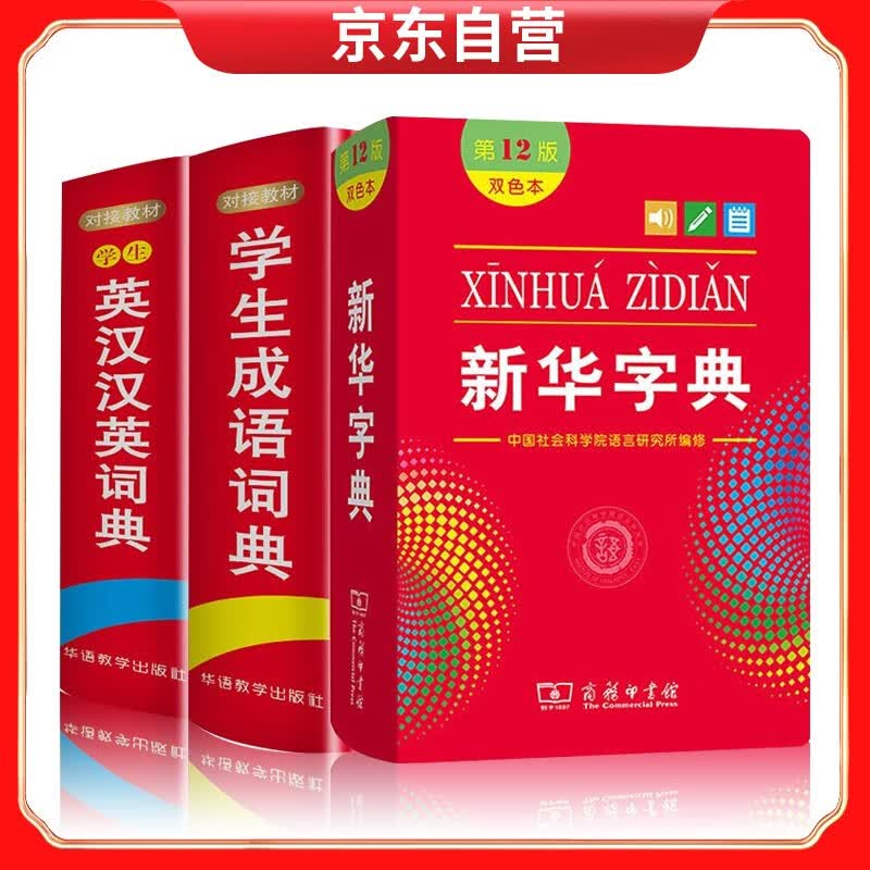 新华字典第12版（双色本）+学生成语词典+学生英汉汉英词典