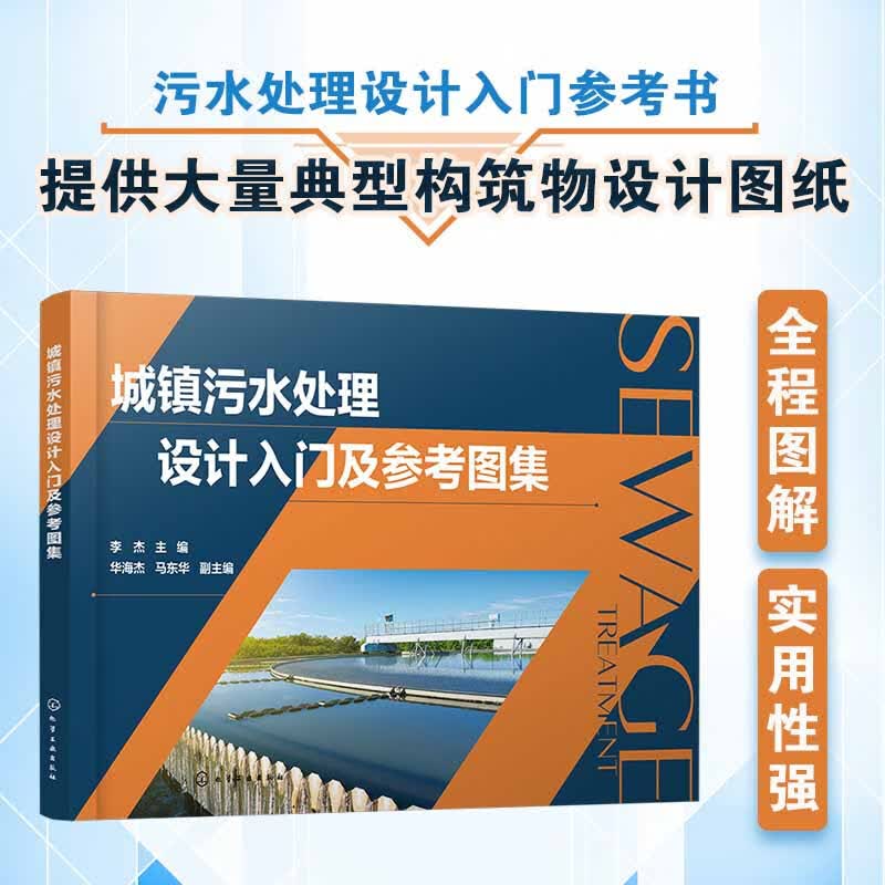 城镇污水处理设计入门及参考图集