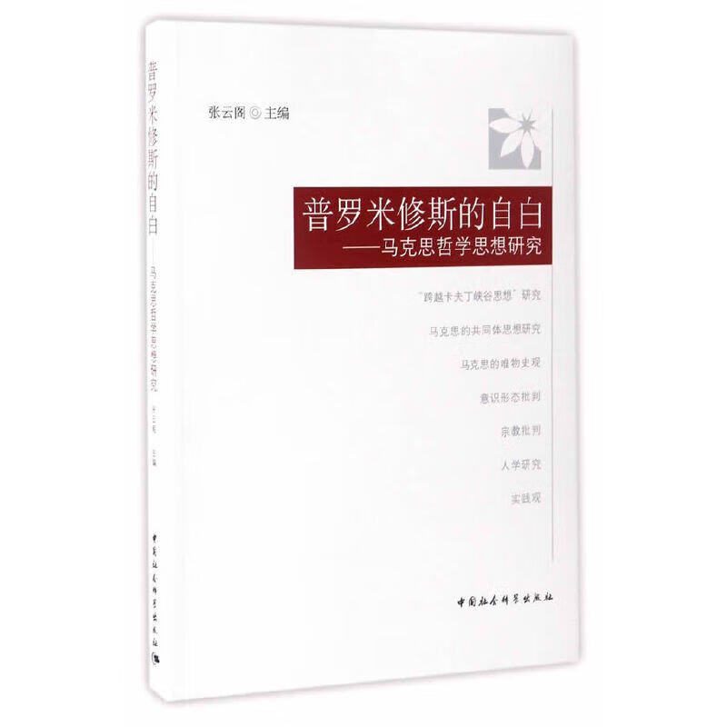 普罗米修斯的自白——马克思哲学思想研究