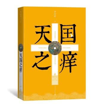 天国之痒9787020150328