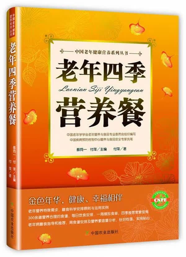 老年四季营养餐蔡同一中国农业出版社9787109183063 养生/保健书籍